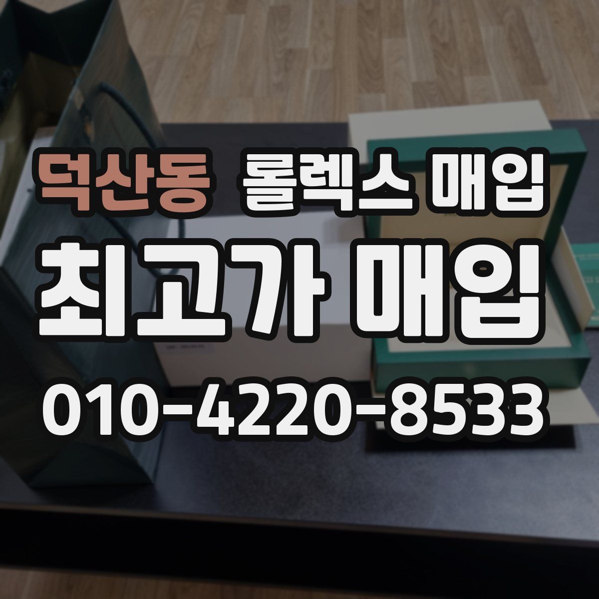 덕산동 롤렉스 매입