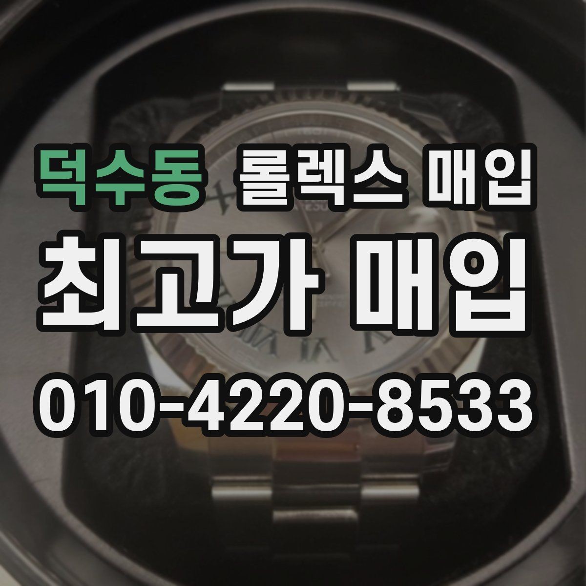 덕수동 롤렉스 매입 다이얼 옵션이 시세를 가르는 이유