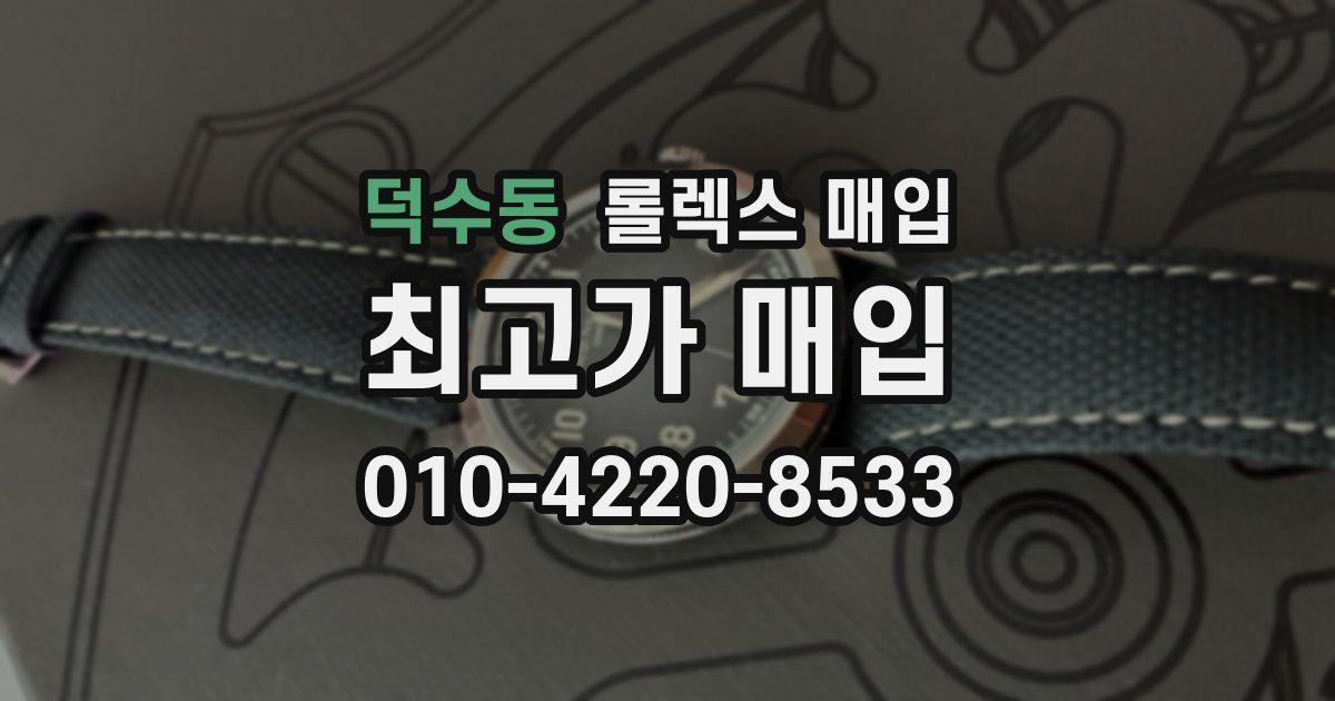 덕수동 롤렉스 매입