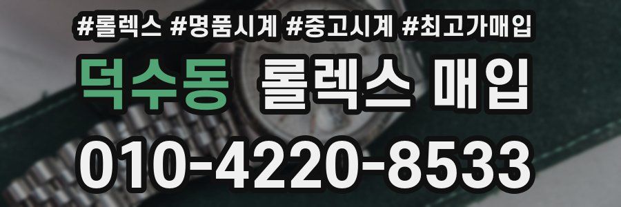 덕수동 롤렉스 매입