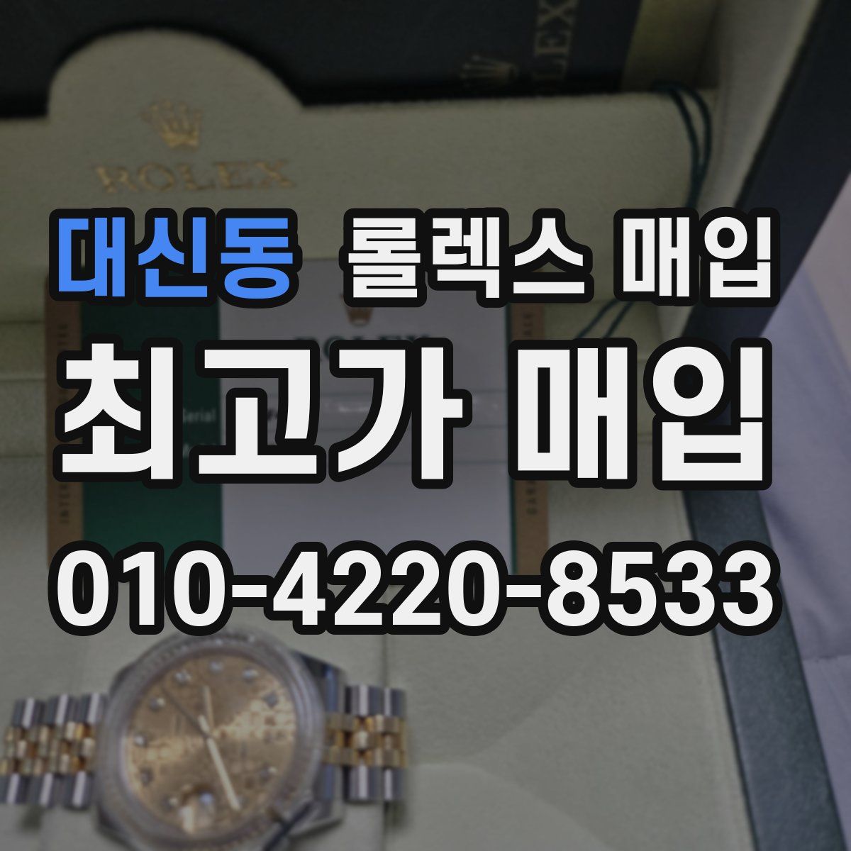대신동 롤렉스 매입