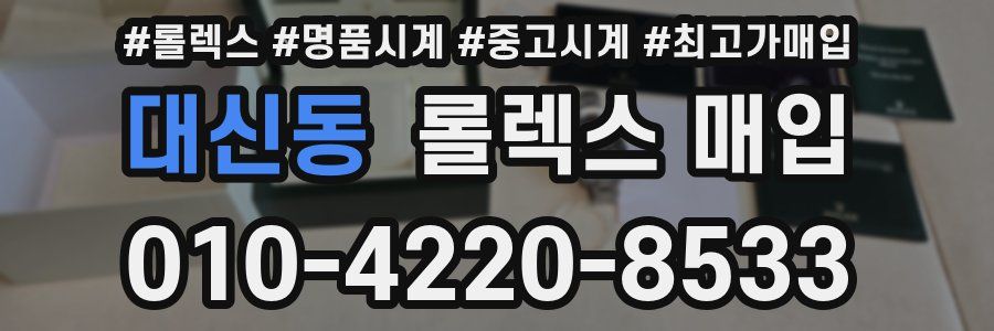 대신동 롤렉스 매입