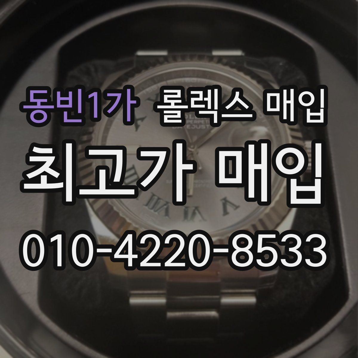 동빈1가 롤렉스 매입 각인 상태로 보는 관리 수준
