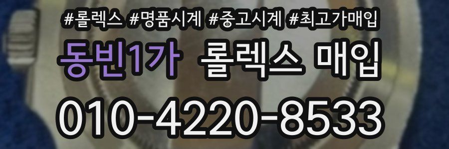 동빈1가 롤렉스 매입