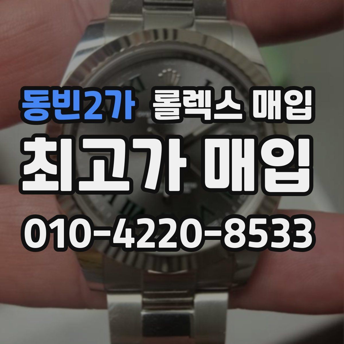 동빈2가 롤렉스 매입 병행 제품 감정 시 체크 포인트