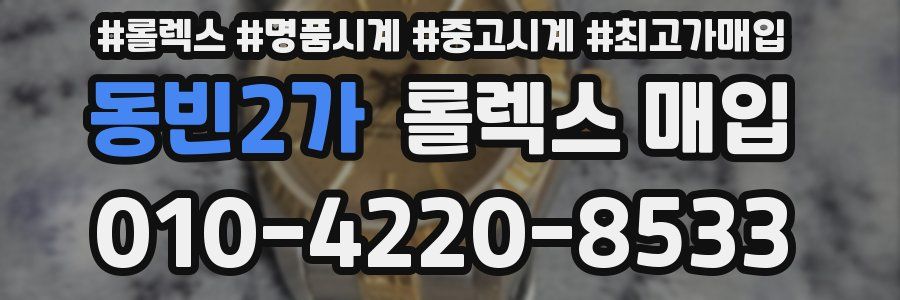 동빈2가 롤렉스 매입