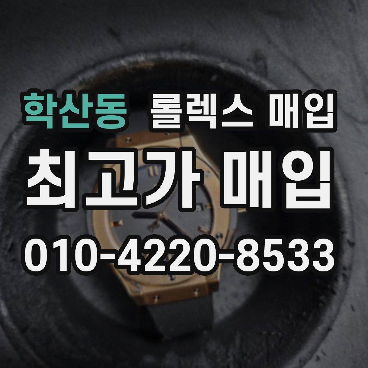 학산동 롤렉스 매입