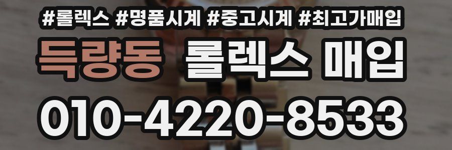 득량동 롤렉스 매입