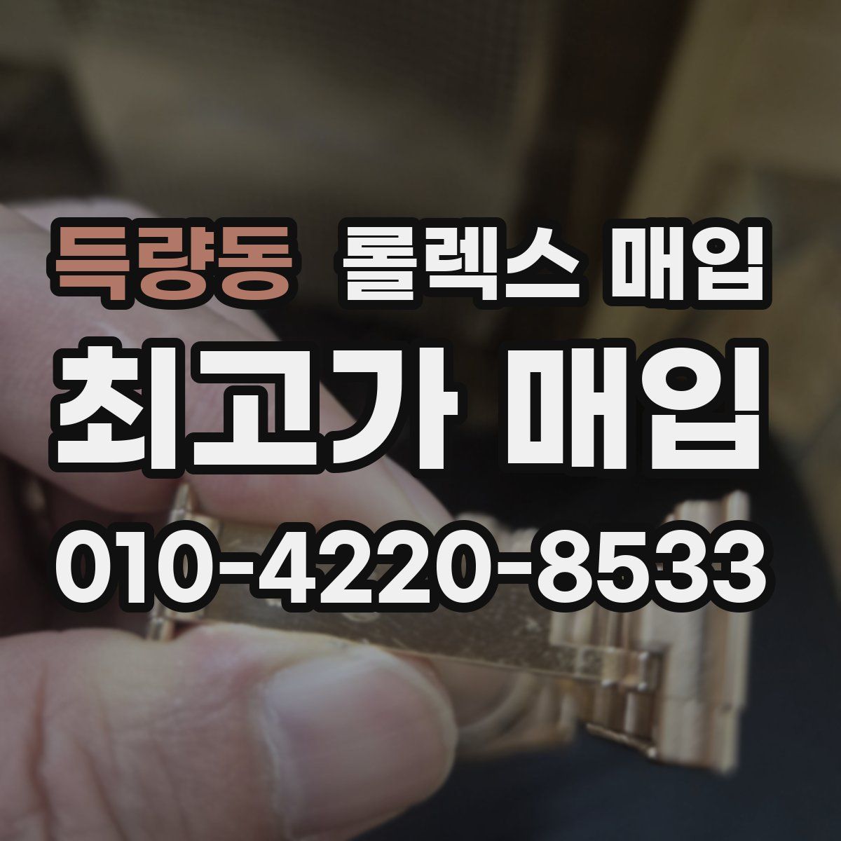 득량동 롤렉스 매입