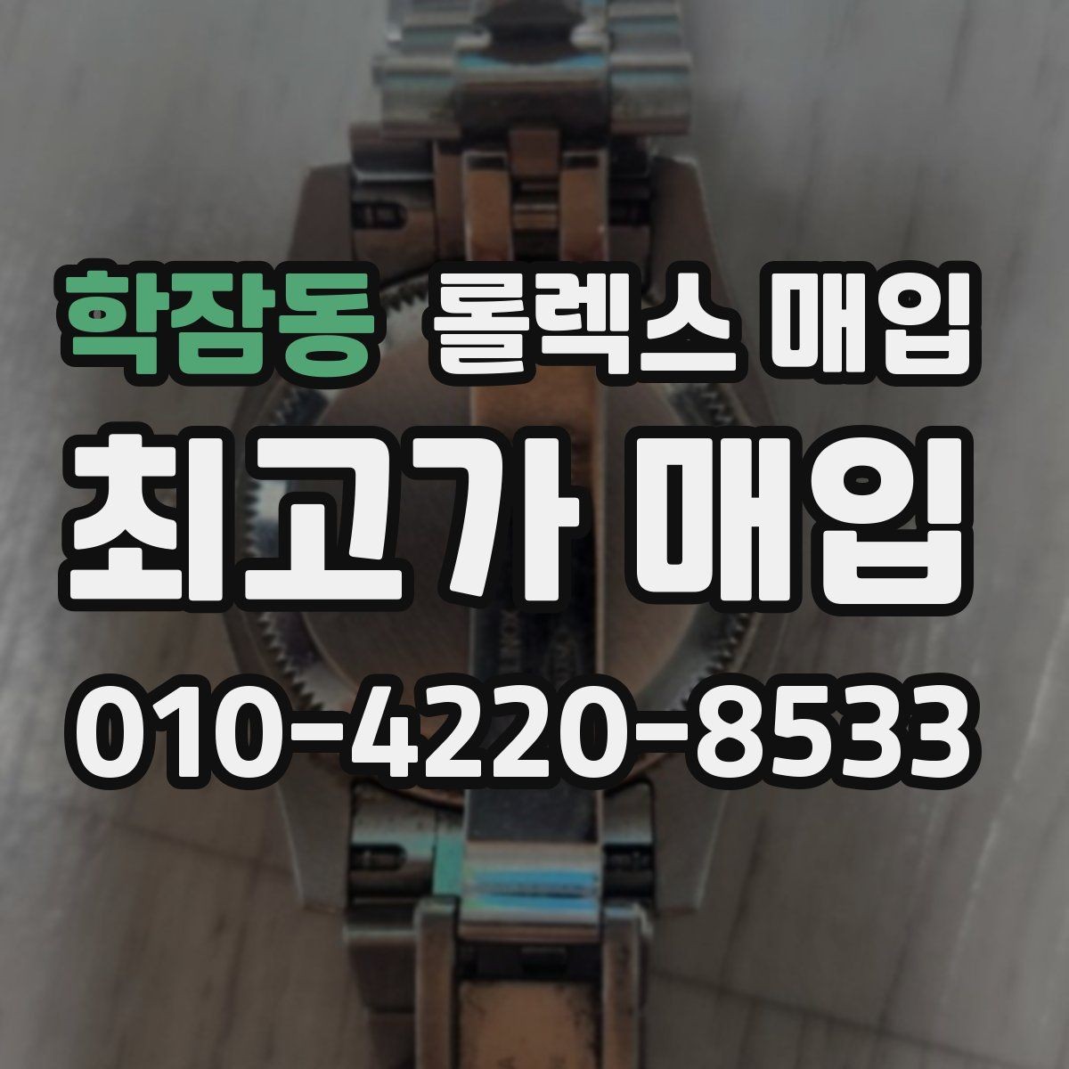 학잠동 롤렉스 매입 수리 이력이 있다면 미리 알려야 할까