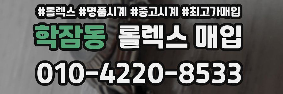 학잠동 롤렉스 매입