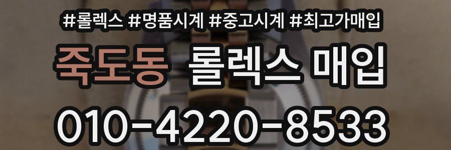 죽도동 롤렉스 매입