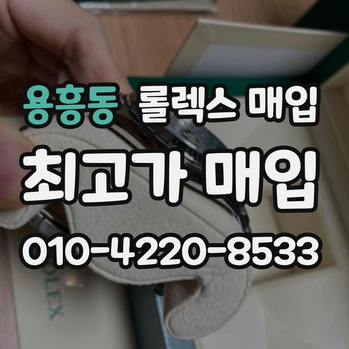 용흥동 롤렉스 매입 거래 전 확인해야 할 안전 수칙