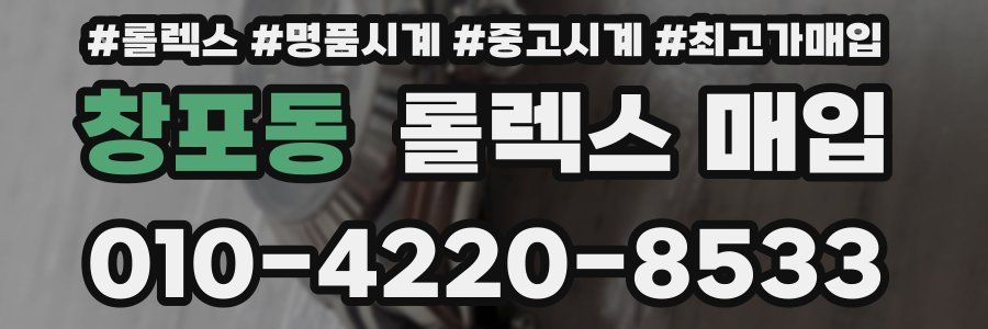 창포동 롤렉스 매입