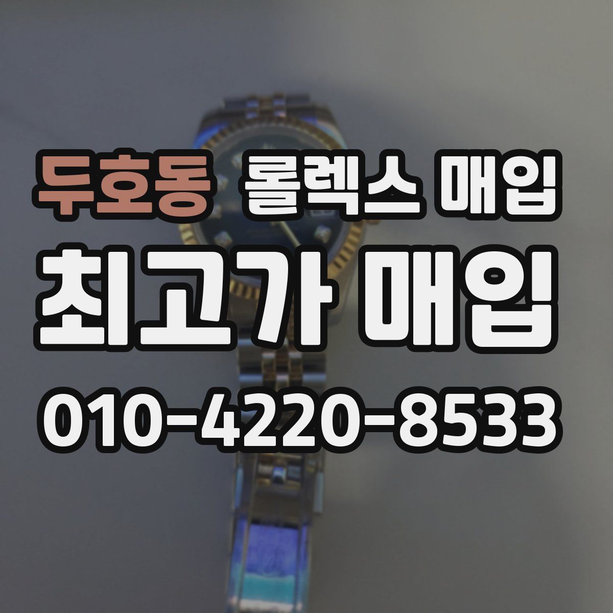 두호동 롤렉스 매입