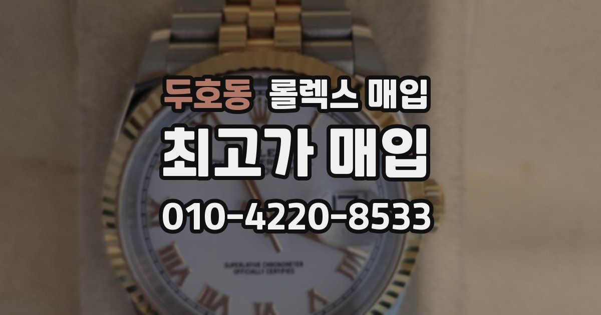 두호동 롤렉스 매입