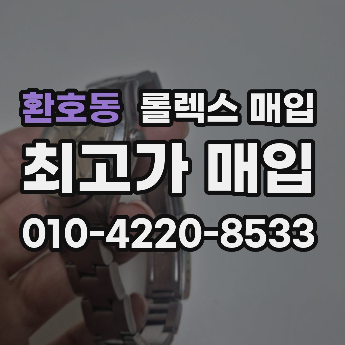 환호동 롤렉스 매입 위탁 판매가 유리한 경우 정리