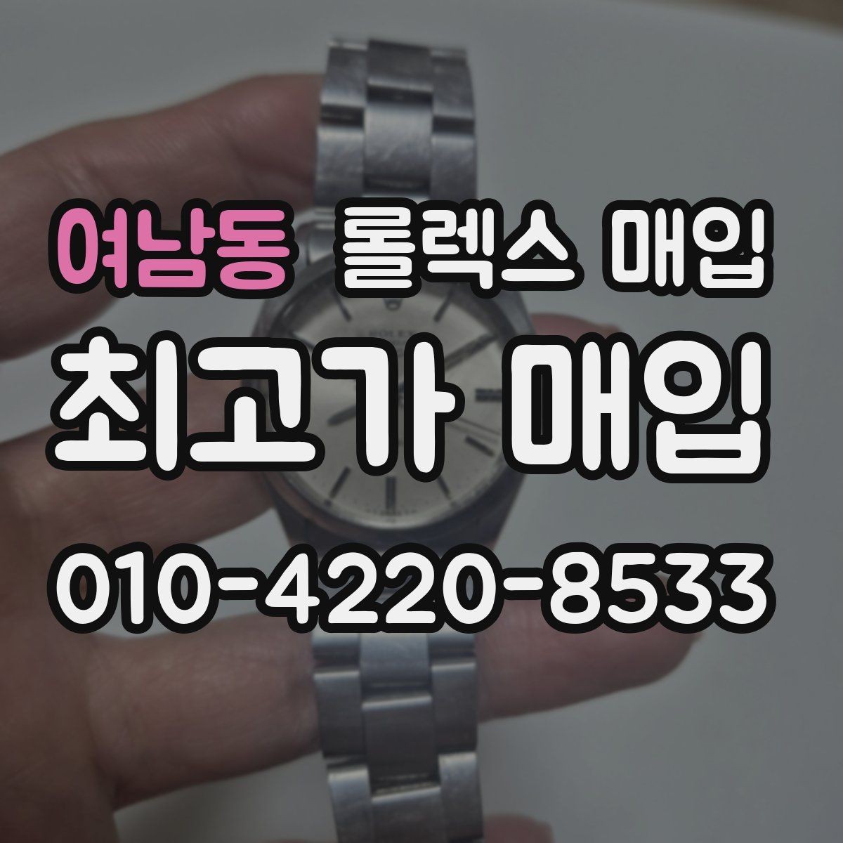 여남동 롤렉스 매입 택배 거래를 안전하게 진행하는 방법