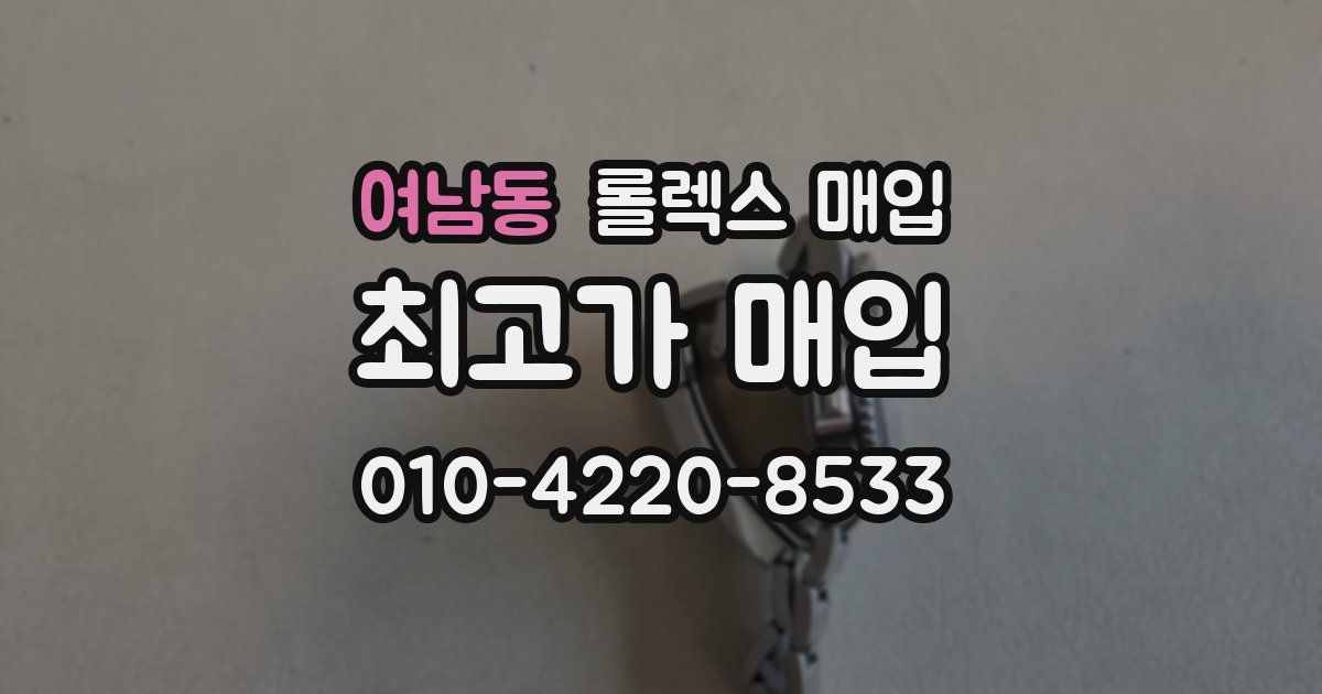 여남동 롤렉스 매입
