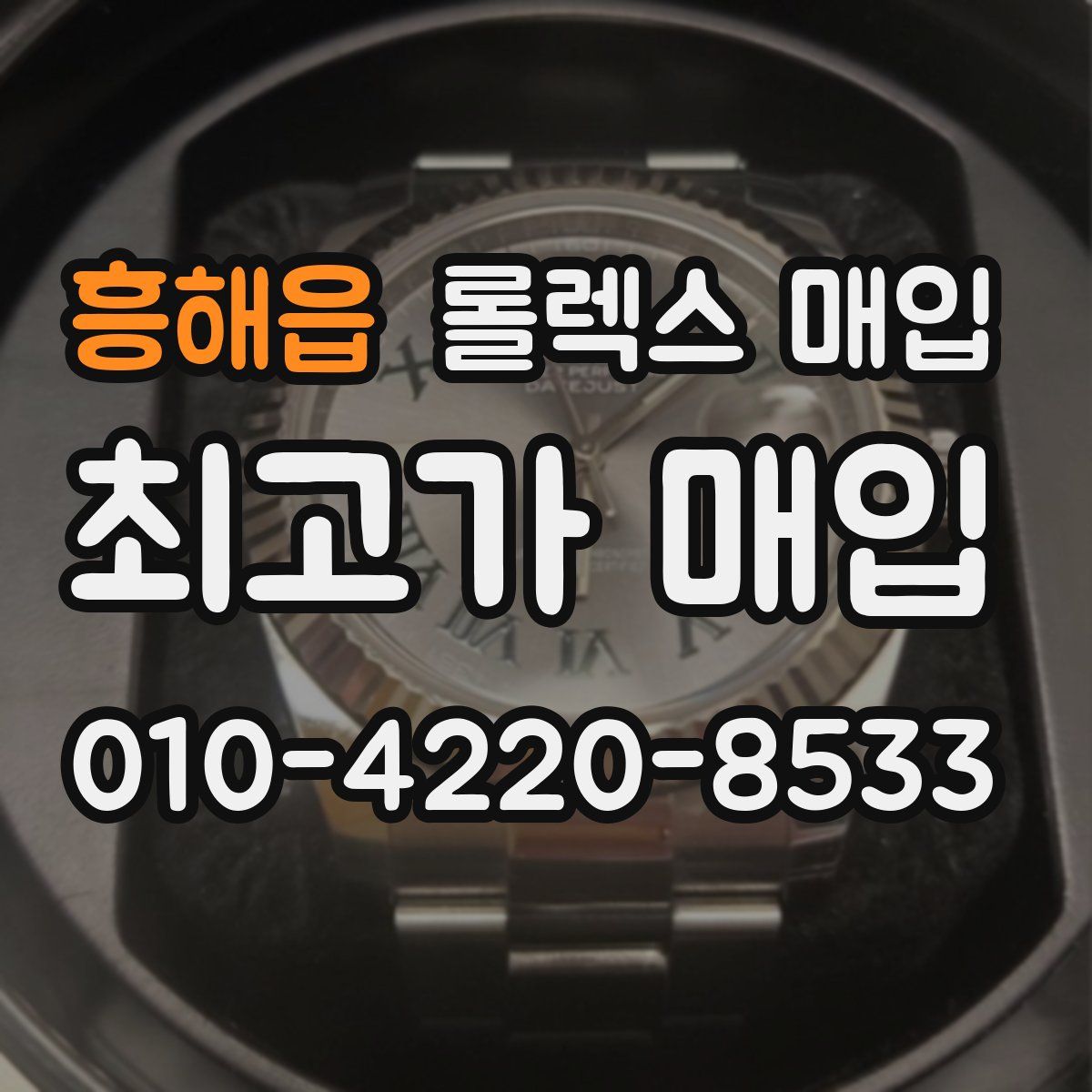 흥해읍 롤렉스 매입