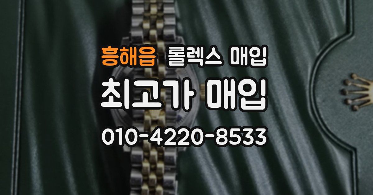 흥해읍 롤렉스 매입