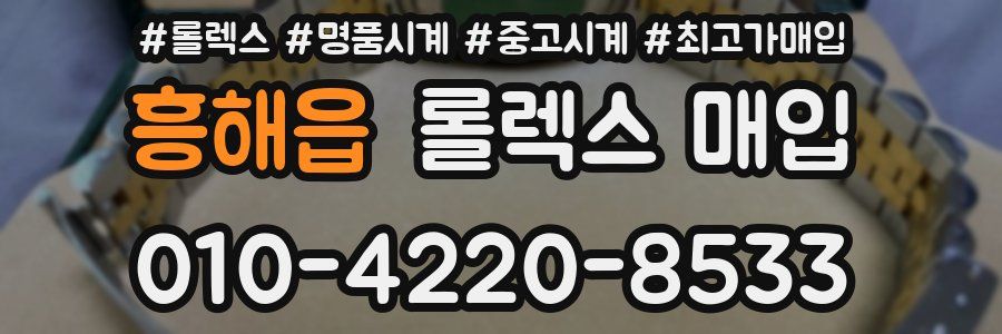 흥해읍 롤렉스 매입