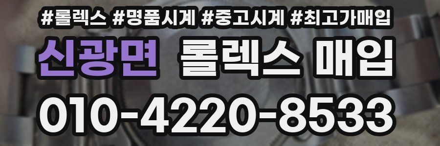 신광면 롤렉스 매입