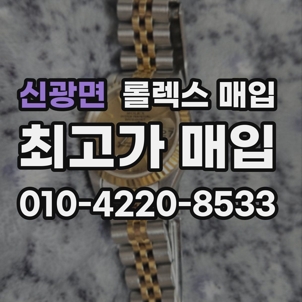 신광면 롤렉스 매입