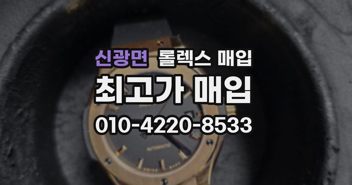 신광면 롤렉스 매입