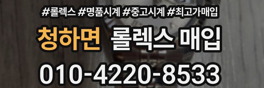청하면 롤렉스 매입