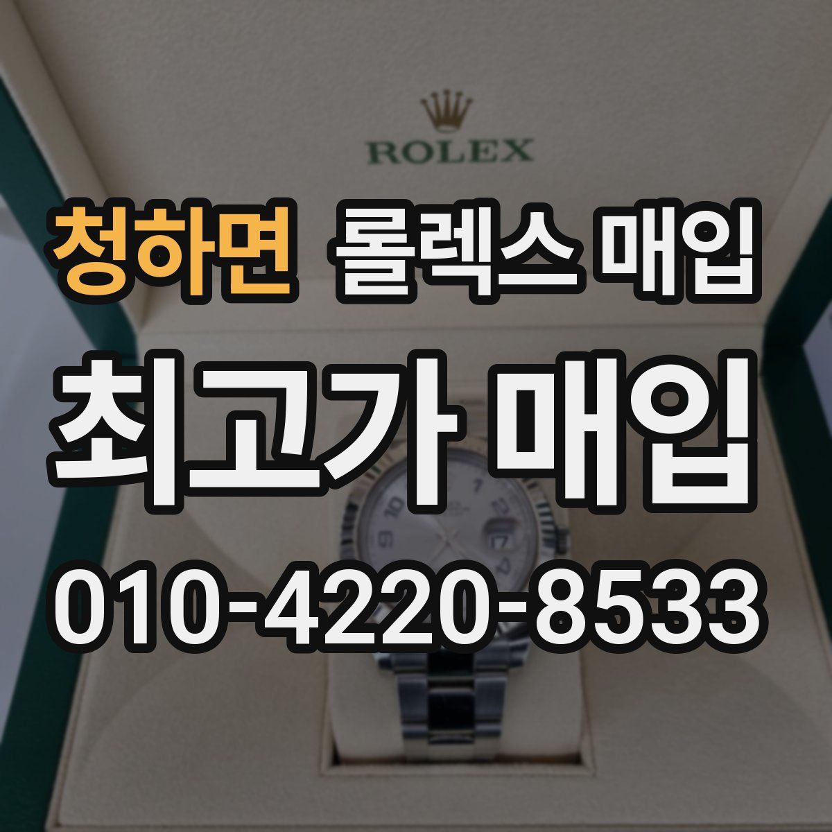 청하면 롤렉스 매입