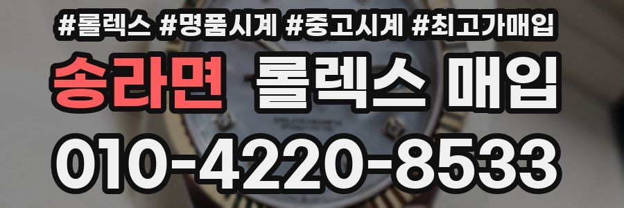 송라면 롤렉스 매입