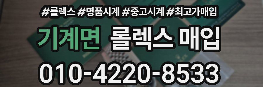 기계면 롤렉스 매입