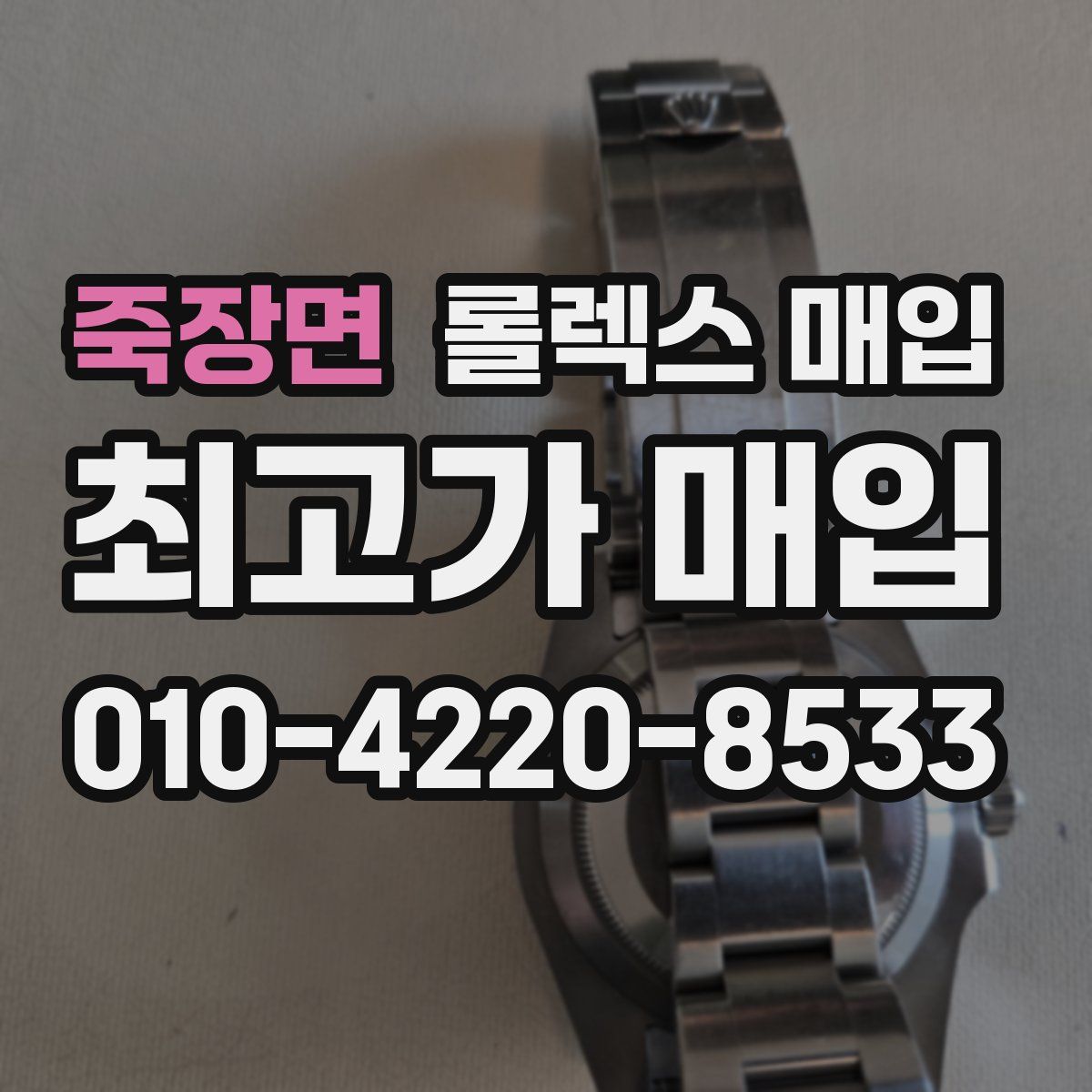 죽장면 롤렉스 매입