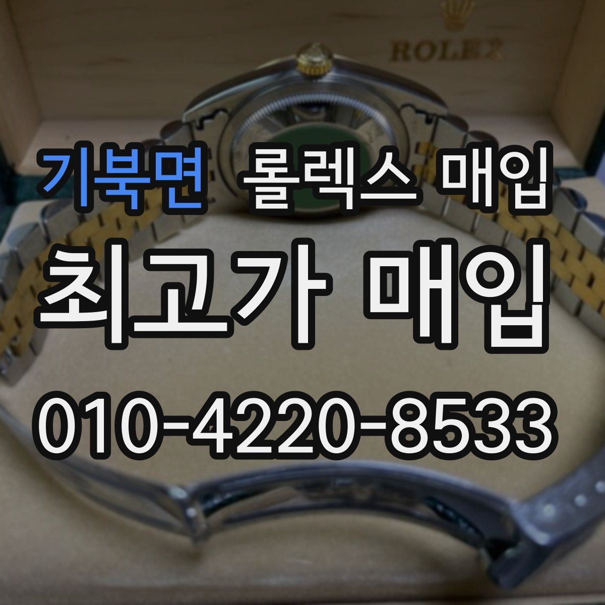 기북면 롤렉스 매입