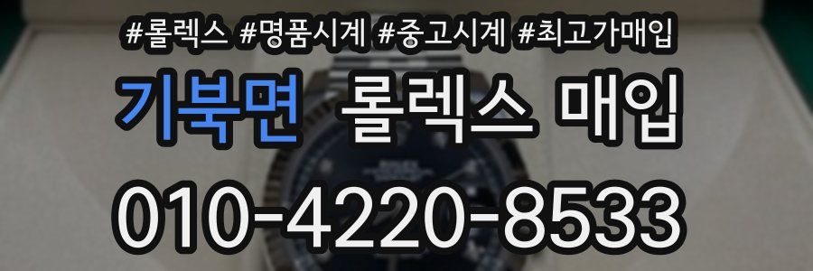 기북면 롤렉스 매입