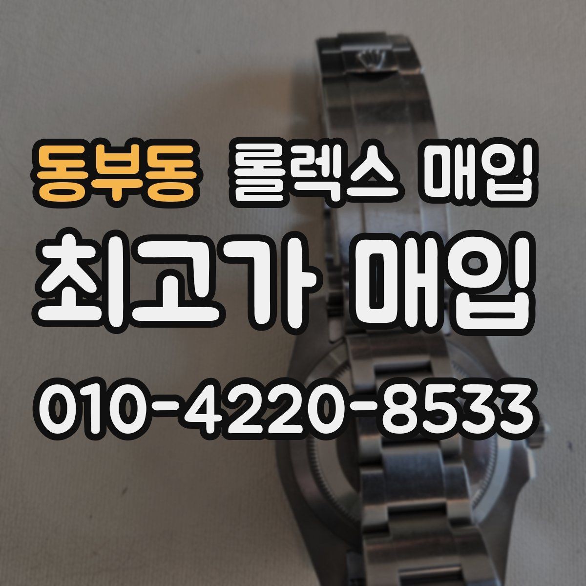 동부동 롤렉스 매입 현장 거래 시 주의할 점 정리