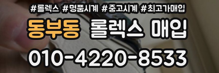 동부동 롤렉스 매입
