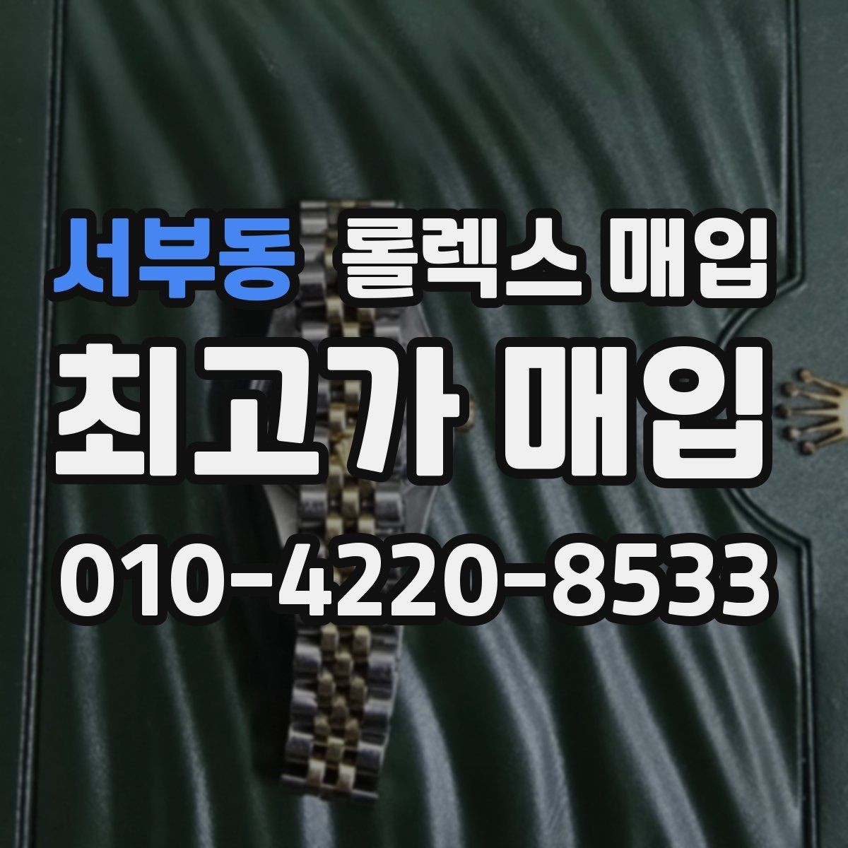 서부동 롤렉스 매입 초침 멈춤이 간헐적이면 어떻게 될까