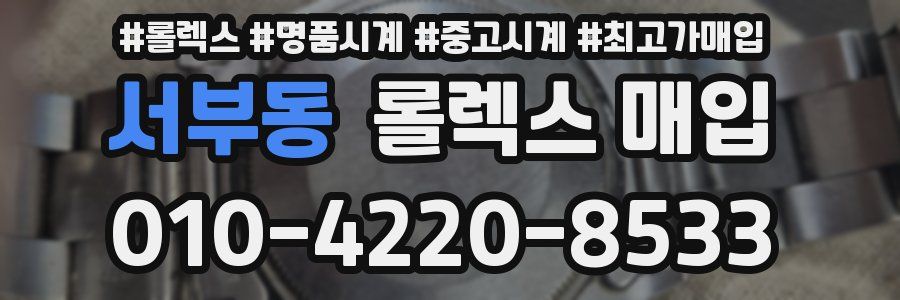 서부동 롤렉스 매입