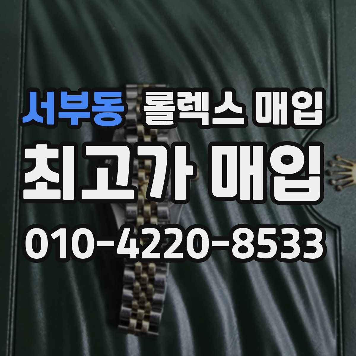 서부동 롤렉스 매입