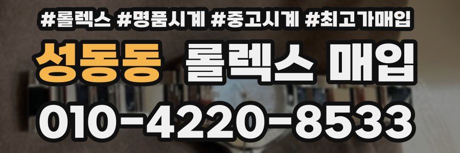 성동동 롤렉스 매입