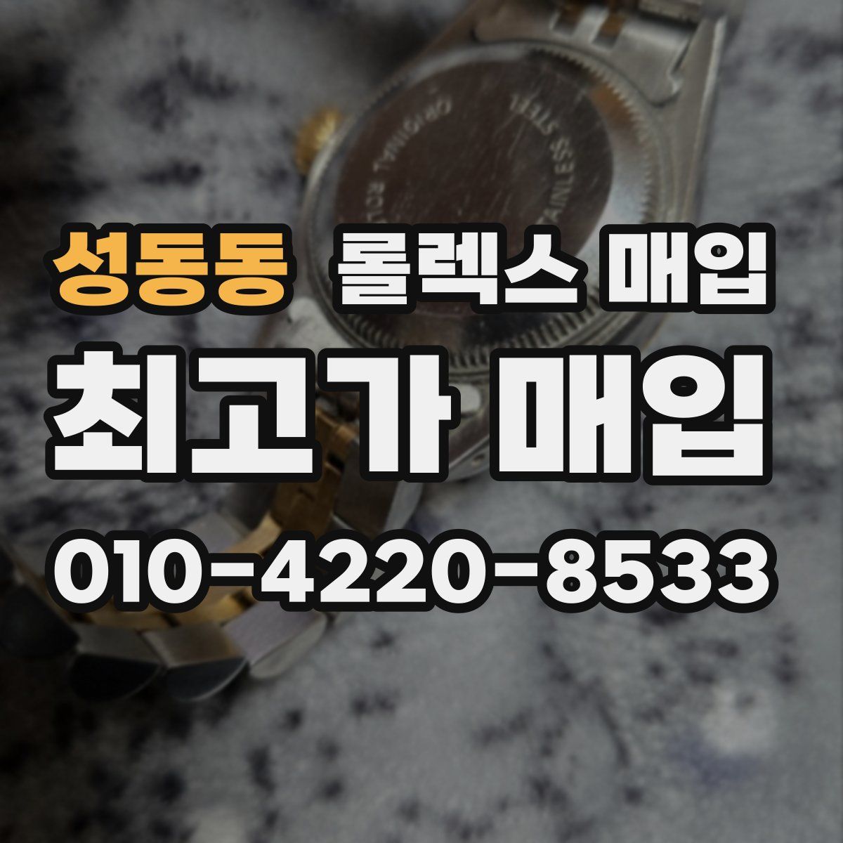 성동동 롤렉스 매입