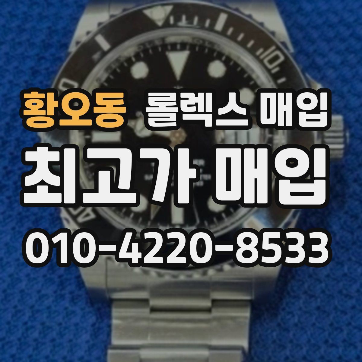 황오동 롤렉스 매입 박스만 없어도 견적이 달라질까