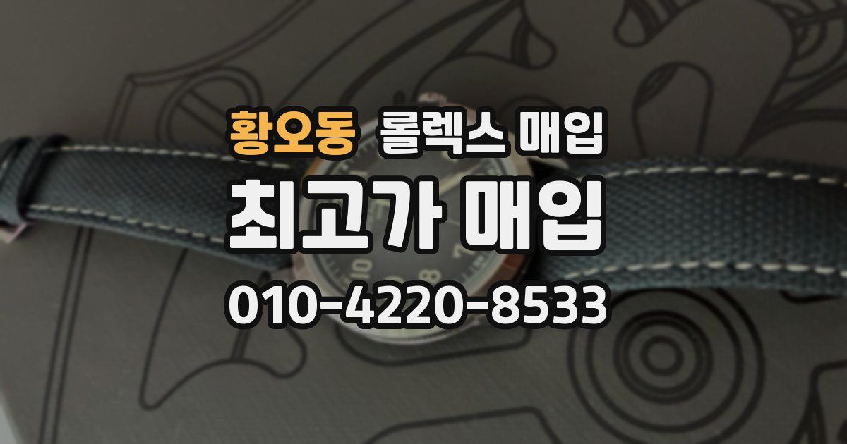 황오동 롤렉스 매입