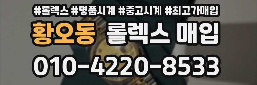 황오동 롤렉스 매입