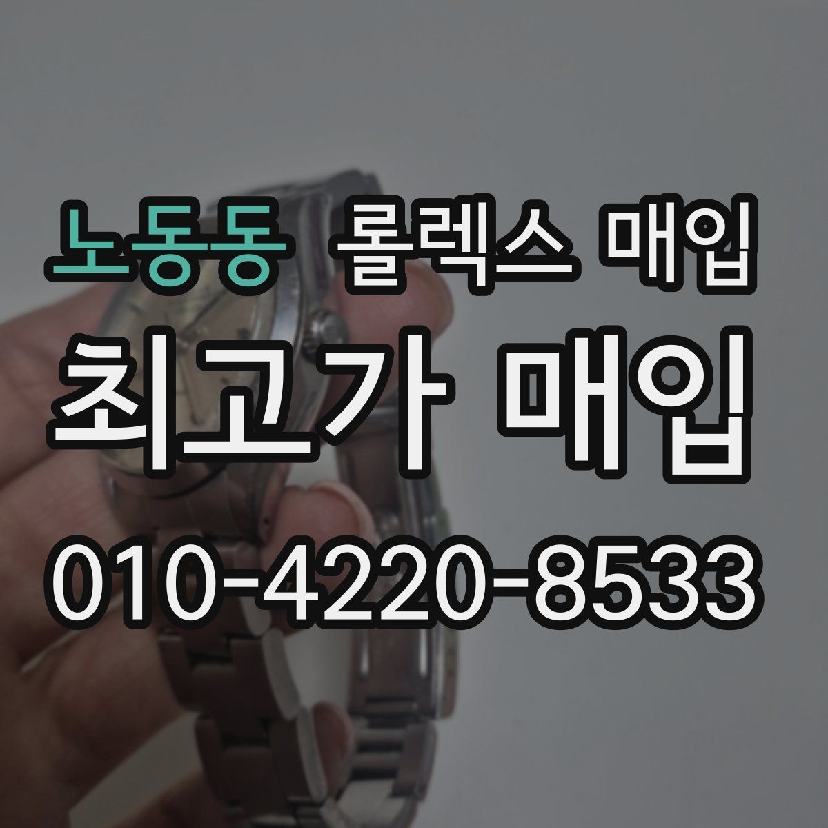 노동동 롤렉스 매입 감정 시간이 길어지는 대표 상황