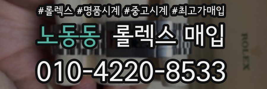 노동동 롤렉스 매입