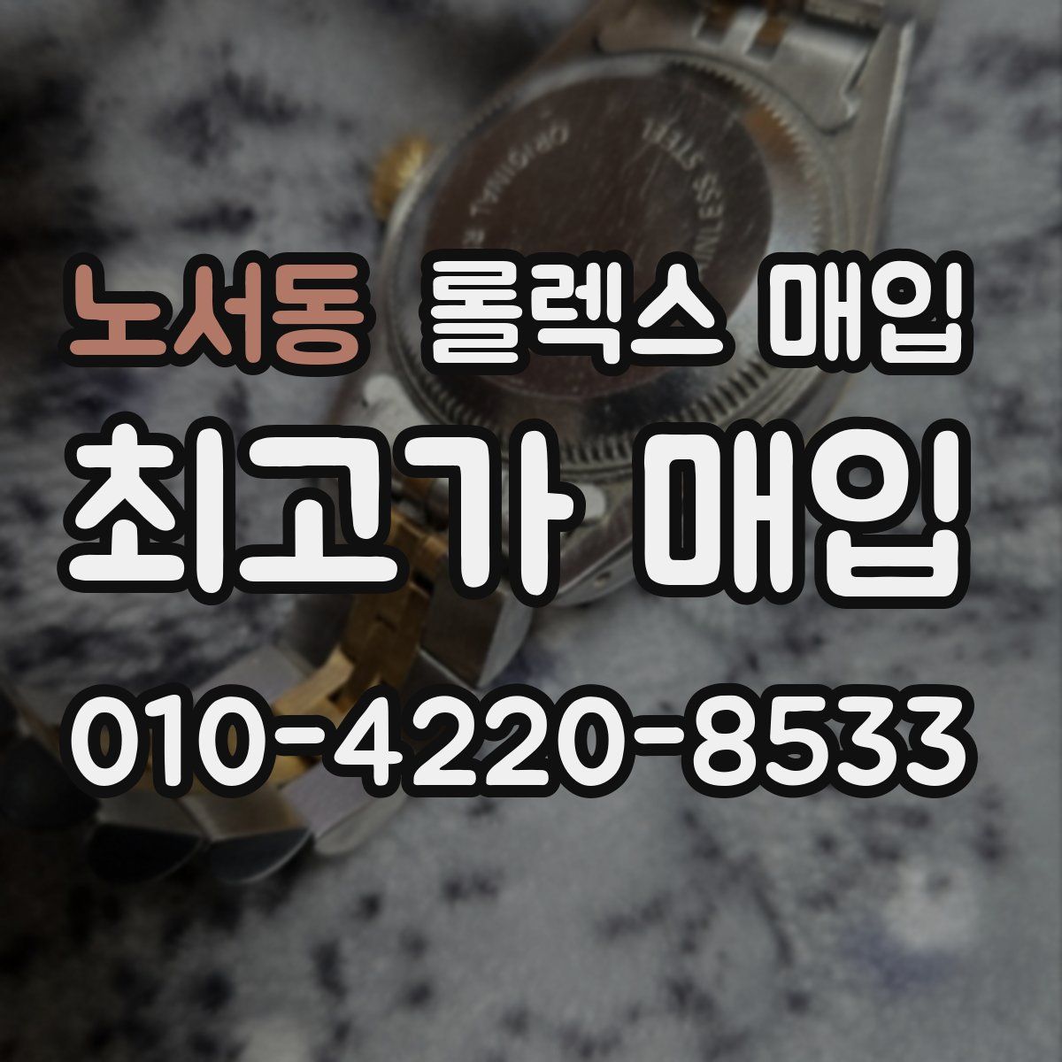 노서동 롤렉스 매입