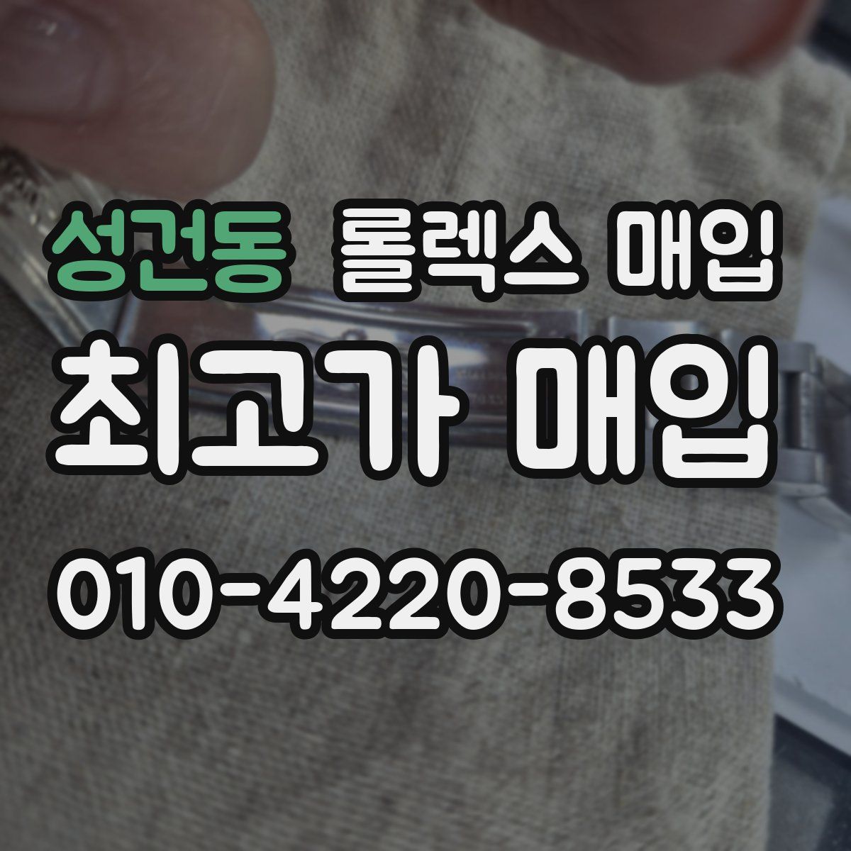 성건동 롤렉스 매입